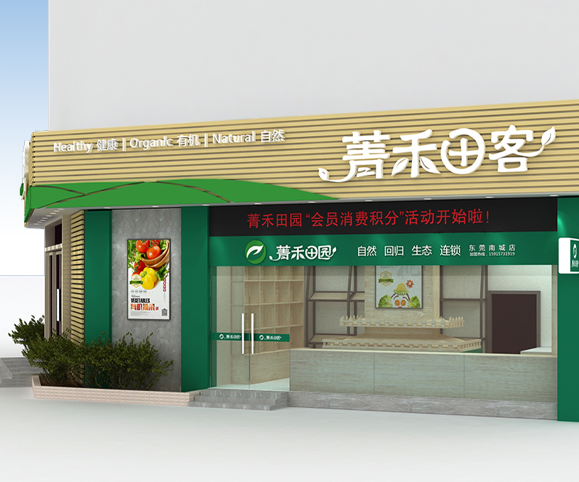 菁禾田园餐饮品牌